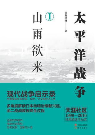 Book Cover: 太平洋战争(一)山雨欲来