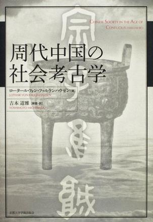 周代中国の社会考古学
