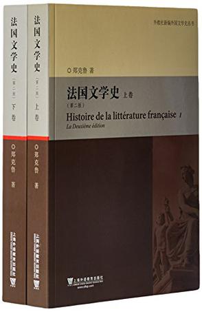外教社新编外国文学史丛书：法国文学史（第二版）