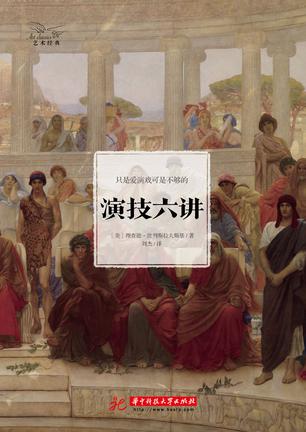 Book Cover: 演技六讲