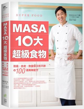 MASA十大超級食物：防癌、抗老、熱量低又吃不胖的100道美味配方