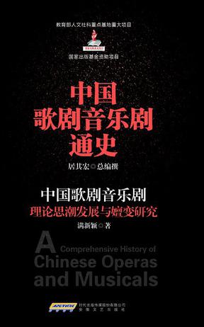 中国歌剧音乐剧理论思潮发展与嬗变研究