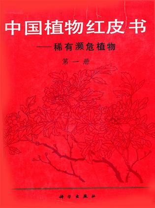 中国植物红皮书