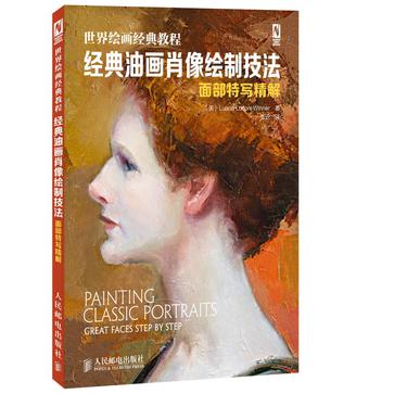 世界绘画经典教程：经典油画肖像绘制技法