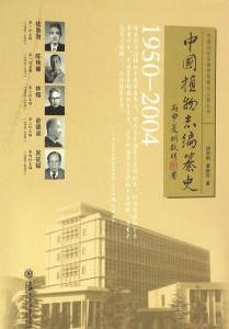中国植物志编纂史(1950-2004)