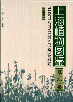 上海植物图鉴·草本卷