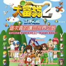 大富翁世界之旅2