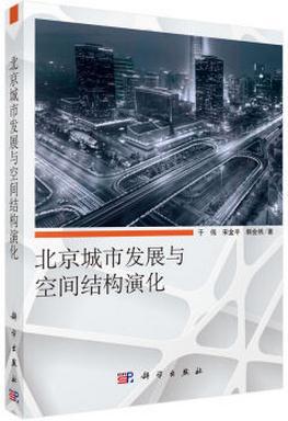 北京城市发展与空间结构演化