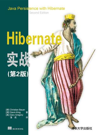 Hibernate实战（第2版）
