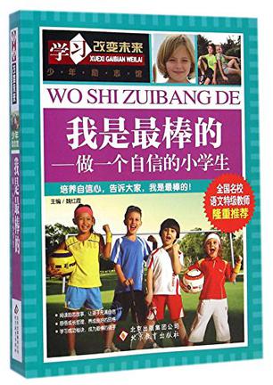 我是最棒的--做一个自信的小学生/学习改变未来