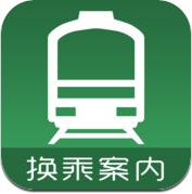 换乘案内 (中文版)，日本东京大阪地铁交通，日本旅游必备神器 (iPhone / iPad)
