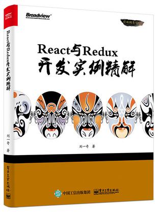 React与Redux开发实例精解