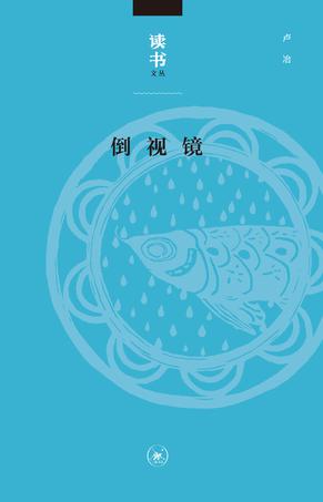 Book Cover: 倒视镜