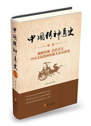 中国精神通史（第一卷）：渊渊其渊  浩浩其天—中国文化精神的源头及其演变（两种封面随机发货）