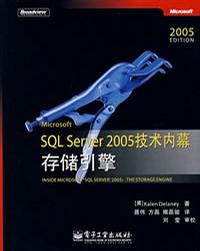 Microsoft SQL Server 2005技术内幕：存储引擎