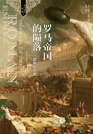 罗马帝国的陨落书籍封面