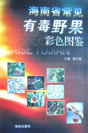 海南省常见有毒野果彩色图鉴