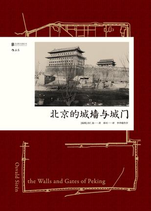 北京的城墙与城门书籍封面