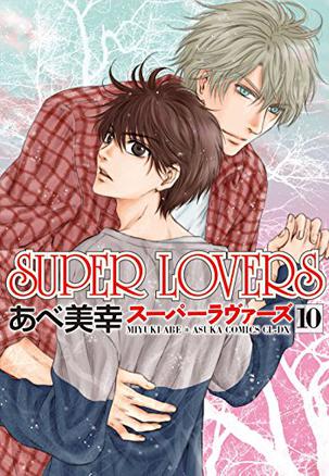 SUPER LOVERS 第10巻