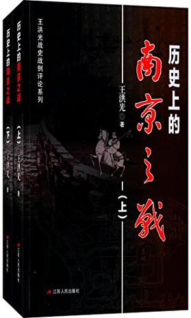 历史上的南京之战（套装共2册）书籍封面