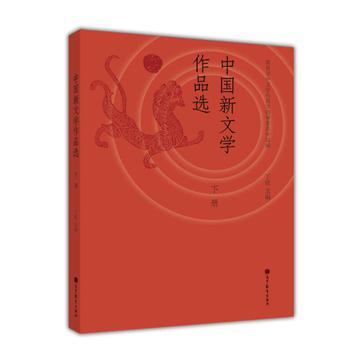 中国新文学作品选-下册