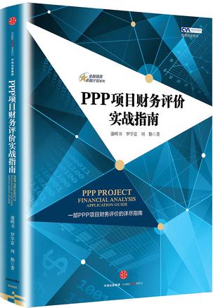PPP项目财务评价实战指南