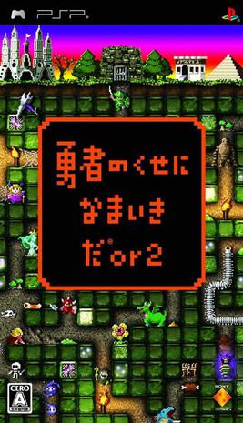 勇者别嚣张2  勇者のくせになまいきだor2