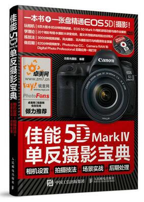佳能5D Mark Ⅳ单反摄影宝典：相机设置+拍摄技法+场景实战+后期处理