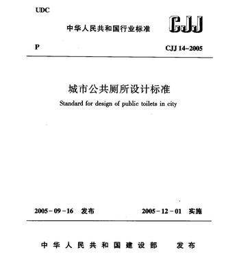 CJJ14-2005城市公厕标准