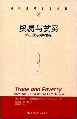 贸易与贫穷