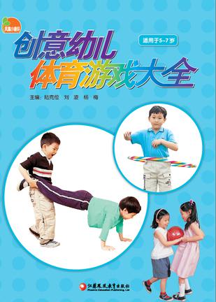 凤凰小康轩创意幼儿体育游戏大全（适用于5~7岁）
