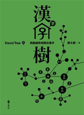 漢字樹 3