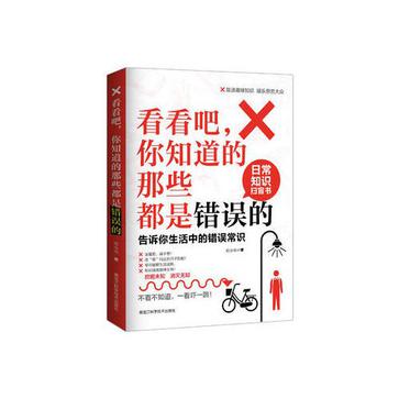 看看吧,你知道的那些都是错误的：告诉你生活中的错误常识