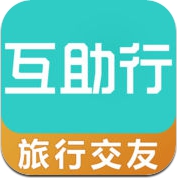 互助行 - 交换游,沙发客,结伴捡人,旅行交友,周末活动, (iPhone / iPad)