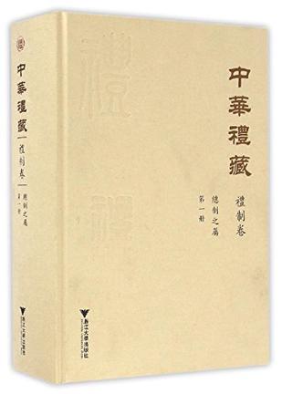 中华礼藏·礼制卷·总制之属·第一册