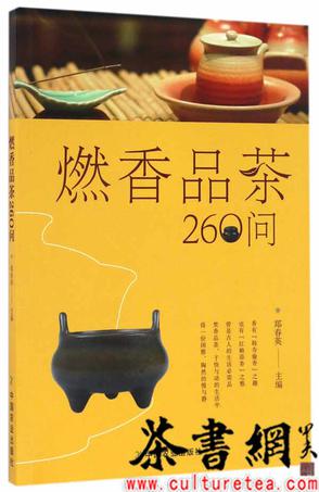 《燃香品茶260问》