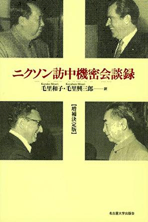 ニクソン訪中機密会談録【増補決定版】