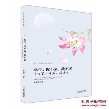 此生，你不来，我不老