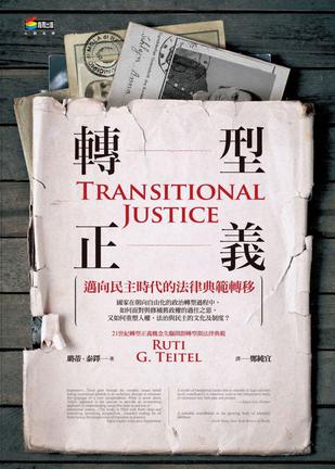 轉型正義