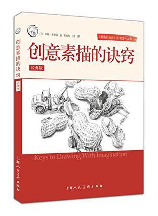 《西方经典美术技法译丛——创意素描的诀窍（经典版）》