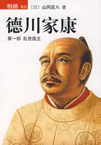 Book Cover: 德川家康(第一部)