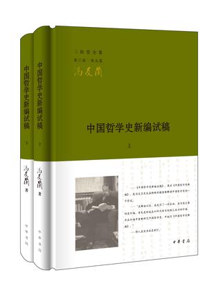 中国哲学史新编试稿（全二册）