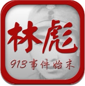 【有声】林彪913事件始末◽历史解密 (iPhone / iPad)