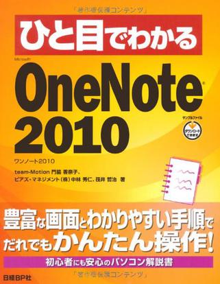 ひと目でわかる MS ONENOTE 2010