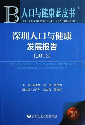 深圳人口与健康发展报告/人口与健康蓝皮书