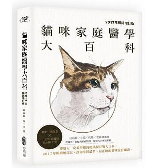 貓咪家庭醫學大百科（2017年暢銷增訂版）