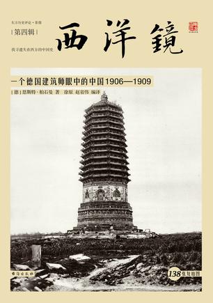 西洋镜：一个德国建筑师眼中的中国1906—1909