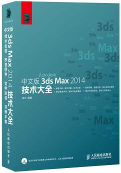 中文版3ds Max 2014技术大全