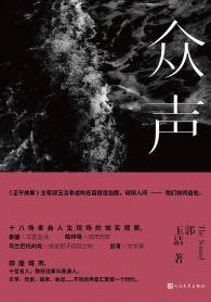 Book Cover: 众声