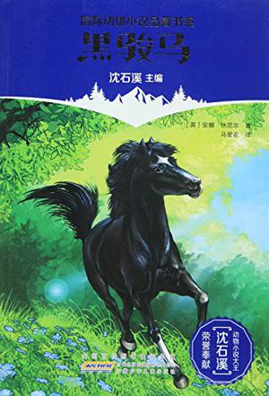 黑骏马/国际动物小说品藏书系